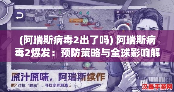 (阿瑞斯病毒2出了吗) 阿瑞斯病毒2爆发：预防策略与全球影响解析